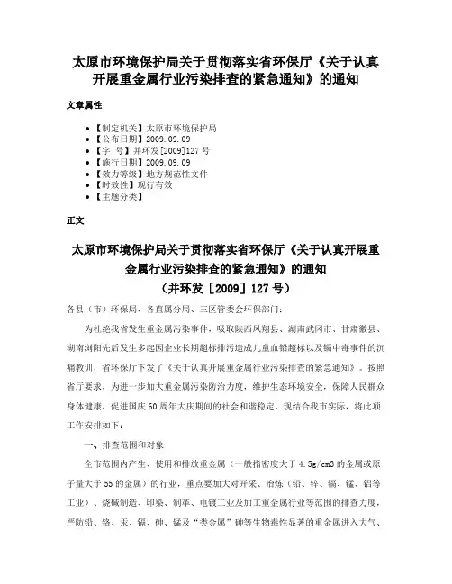 太原市环境保护局关于贯彻落实省环保厅《关于认真开展重金属行业污染排查的紧急通知》的通知