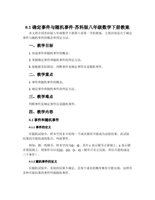 8.1确定事件与随机事件-苏科版八年级数学下册教案