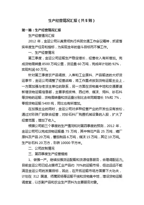 生产经营情况汇报（共5则）