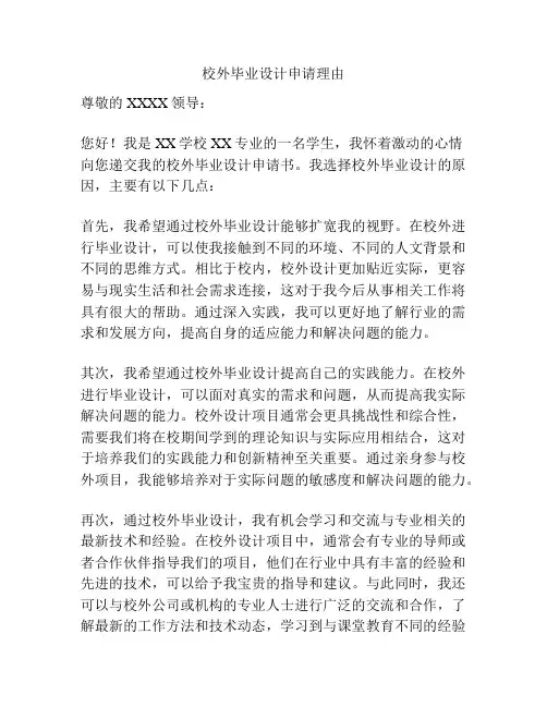 校外毕业设计申请理由