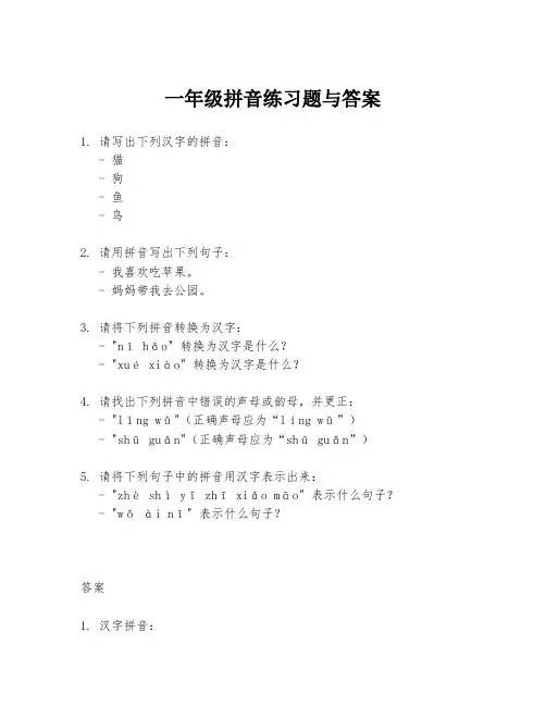 一年级拼音练习题与答案