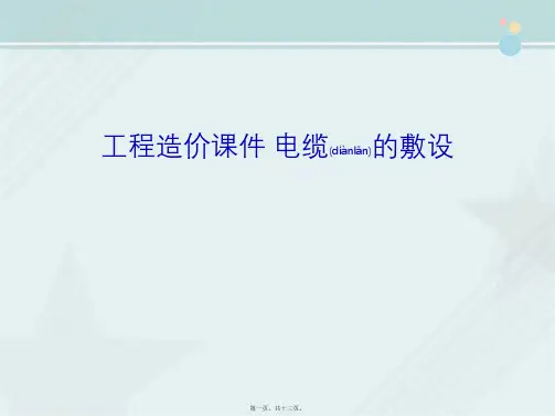 工程造价课件 电缆的敷设