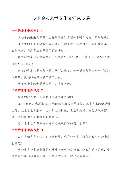 心中的未来世界作文汇总5篇