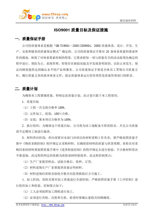 ISO9001质量管理目标及保证措施