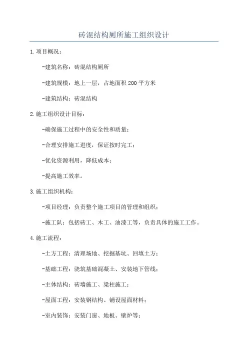砖混结构厕所施工组织设计