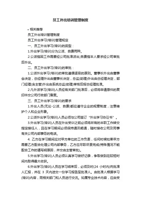 员工外出培训管理制度