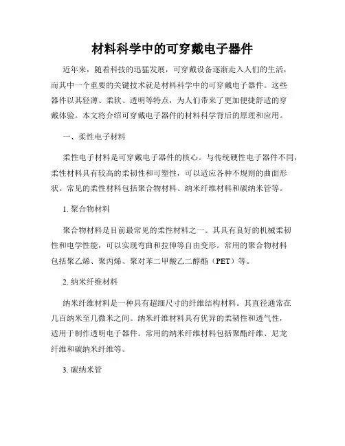 材料科学中的可穿戴电子器件