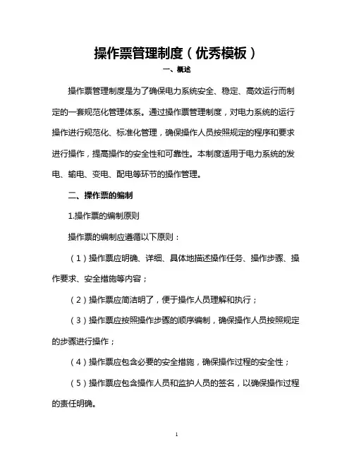 操作票管理制度(优秀模板)