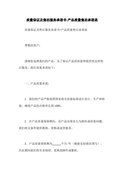 质量保证及售后服务承诺书-产品质量售后承诺函