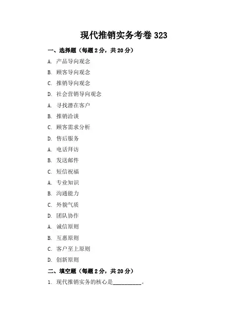 现代推销实务考卷323