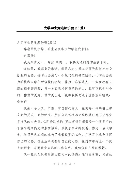 大学学生竞选演讲稿(10篇)