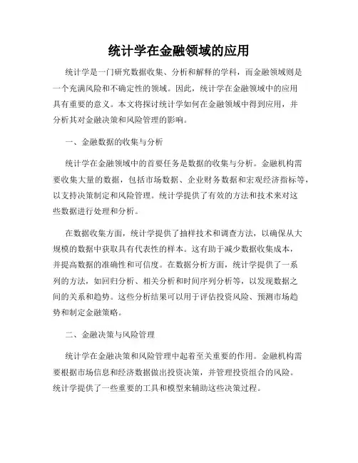 统计学在金融领域的应用