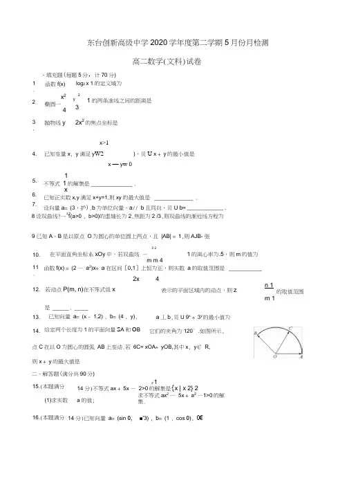 江苏省东台市创新学校2020学年高二数学5月检测试题文(无答案)