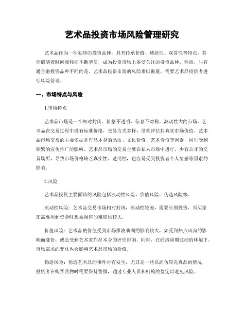 艺术品投资市场风险管理研究
