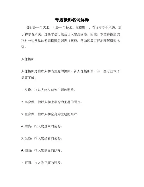 专题摄影名词解释