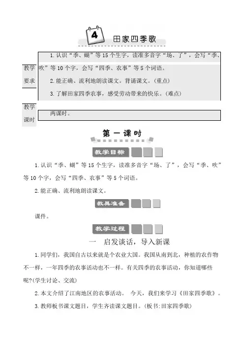 2022年部编版二年级上册语文第二单元教学设计识字4田家四季歌 教师用书教案