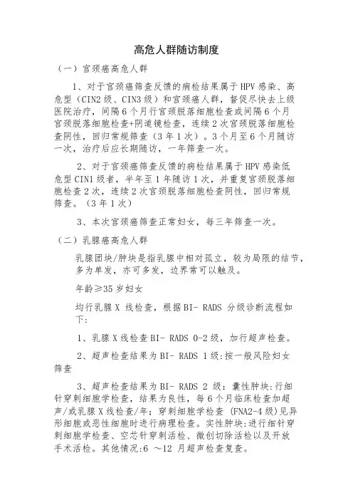 7、高危人群随访制度