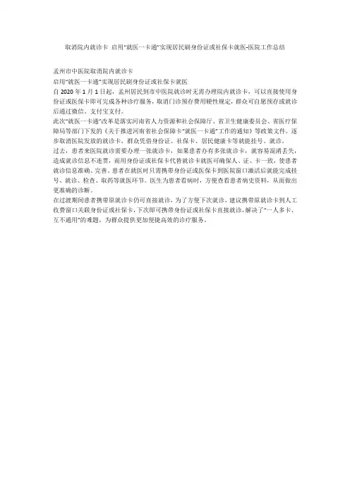 取消院内就诊卡 启用“就医一卡通”实现居民刷身份证或社保卡就医-医院工作总结