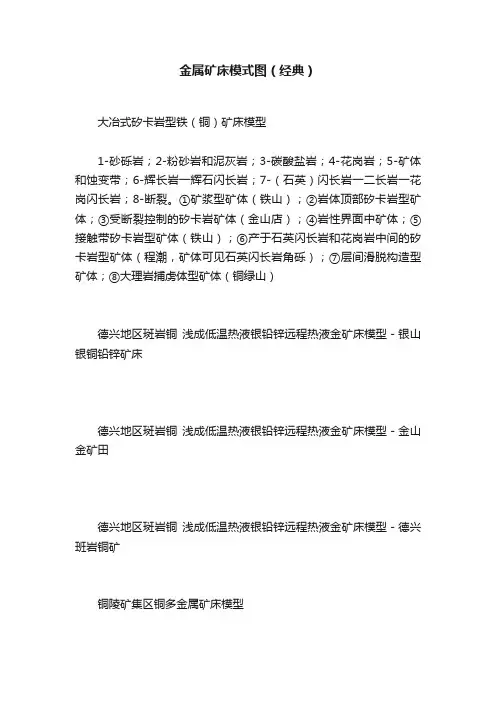 金属矿床模式图（经典）