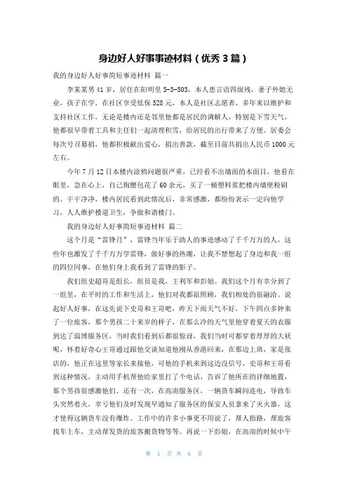 身边好人好事事迹材料(优秀3篇)