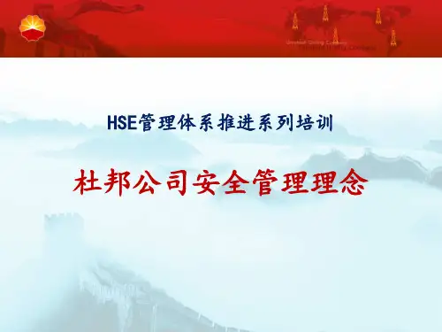 杜邦公司安全管理理念