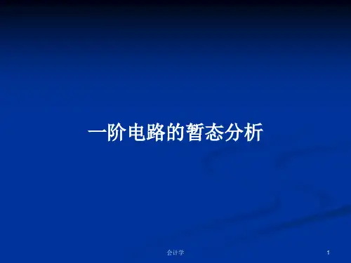 一阶电路的暂态分析PPT学习教案