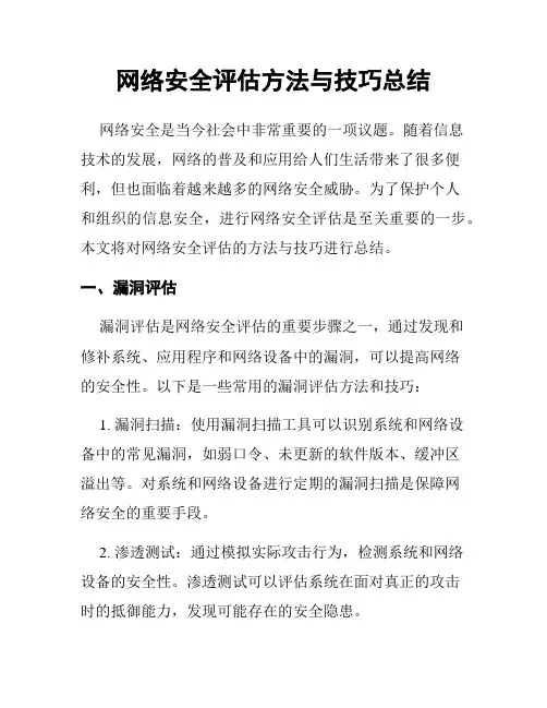 网络安全评估方法与技巧总结