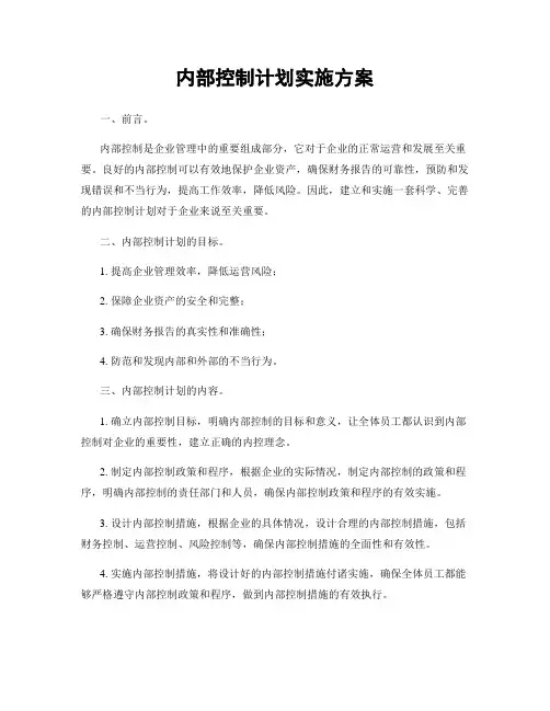 内部控制计划实施方案