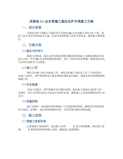 厌氧池2m出水管施工基坑支护专项施工方案