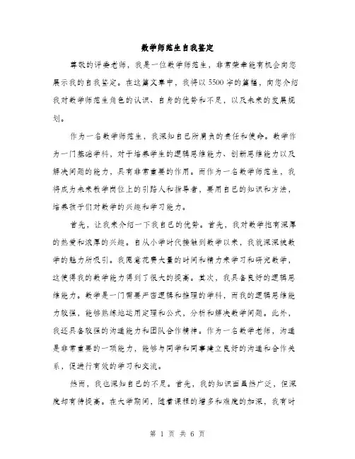 数学师范生自我鉴定（3篇）