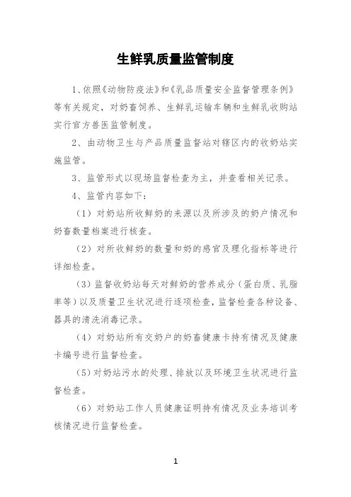 生鲜乳质量监管制度(范本)