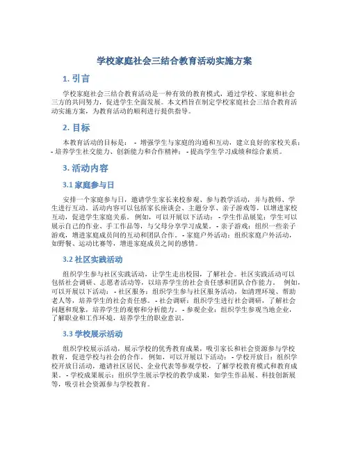 学校家庭社会三结合教育活动实施方案