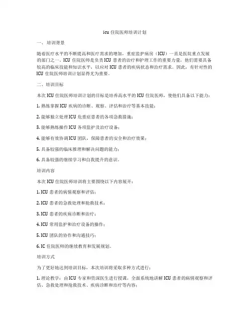 icu住院医师培训计划