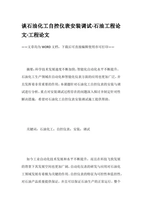 谈石油化工自控仪表安装调试-石油工程论文-工程论文