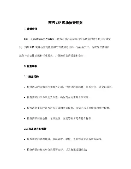 药店gsp现场检查细则