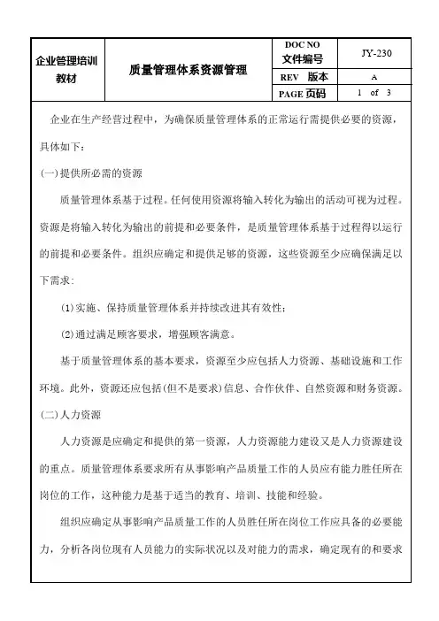 质量管理体系资源管理