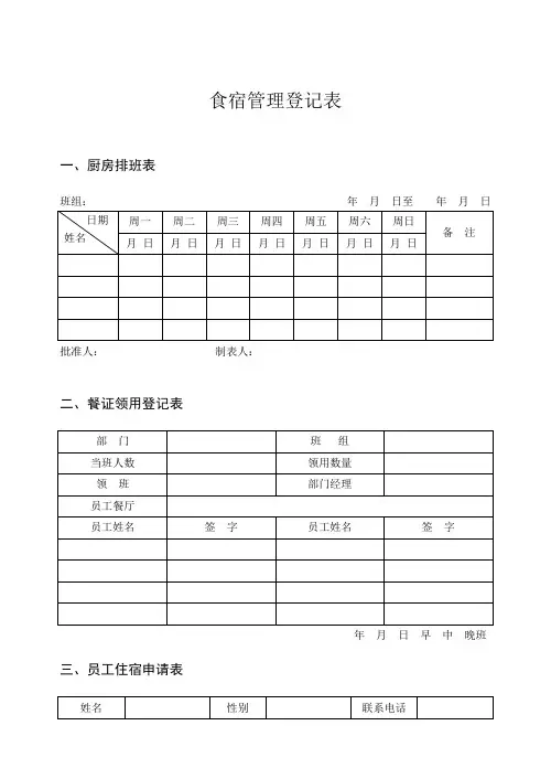 食宿管理表格