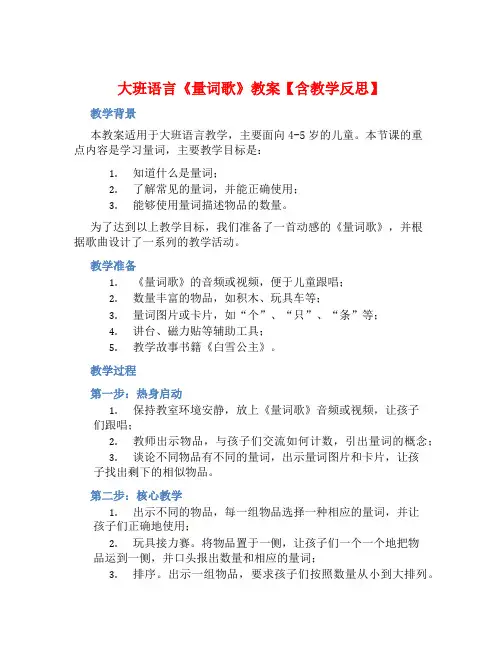 大班语言《量词歌》教案【含教学反思】
