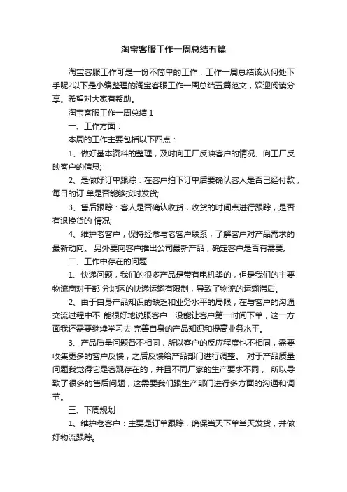 淘宝客服工作一周总结五篇