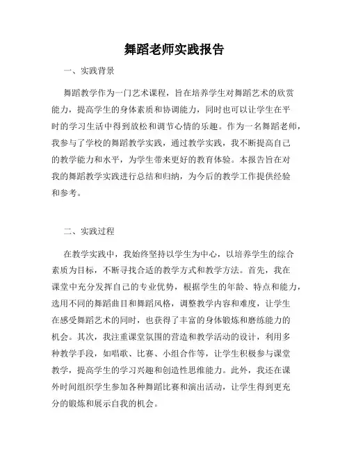 舞蹈老师实践报告
