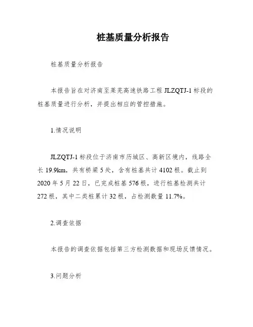 桩基质量分析报告