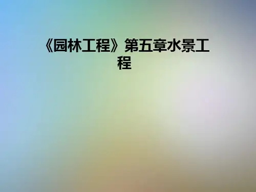 《园林工程》第五章水景工程