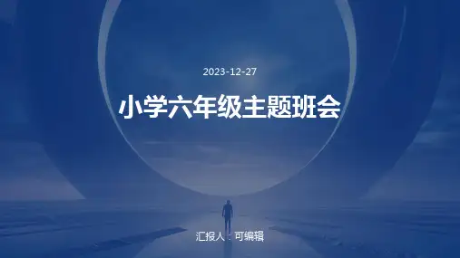 努力拼搏,迎接挑战 ,小学六年级主题班会ppt