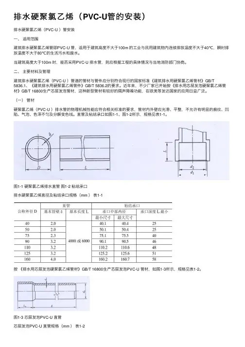 排水硬聚氯乙烯（PVC-U管的安装）