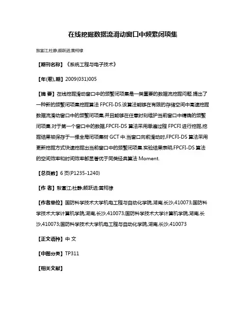 在线挖掘数据流滑动窗口中频繁闭项集