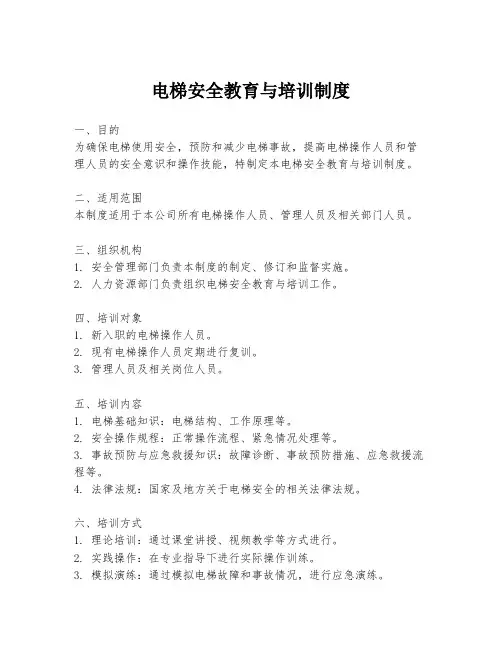 电梯安全教育与培训制度