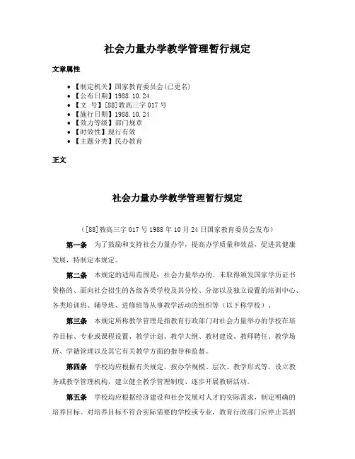 社会力量办学教学管理暂行规定