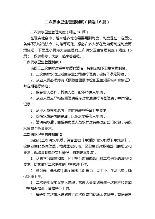 二次供水卫生管理制度（精选16篇）