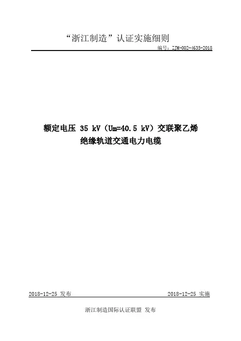 ZJM-002-4635-2018 -额定电压35 kV(Um=40.5 kV)交联聚乙烯绝缘轨道交通电力电缆