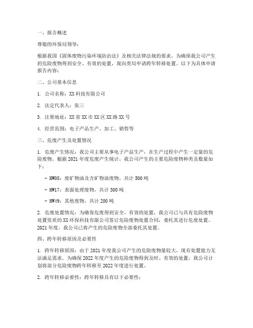 危废跨年转移申请报告